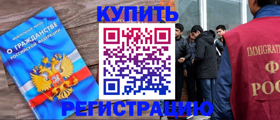 купить прописку в Озёрах